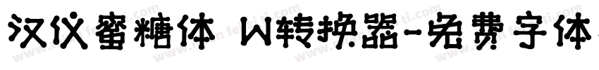 汉仪蜜糖体 W转换器字体转换